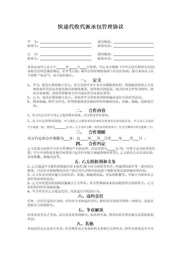 快递代收代派管理协议