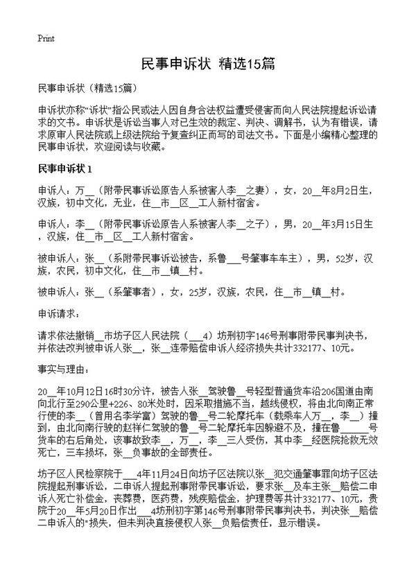 民事申诉状15篇