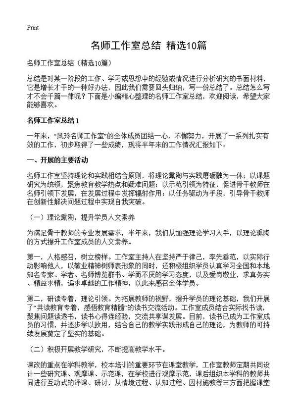 名师工作室总结10篇