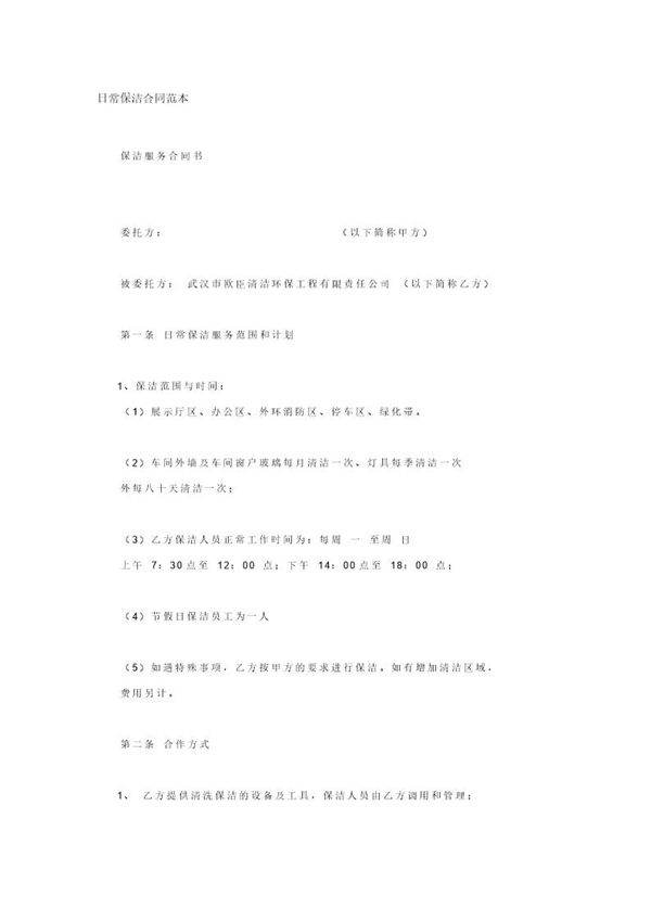 日常保洁合同范本