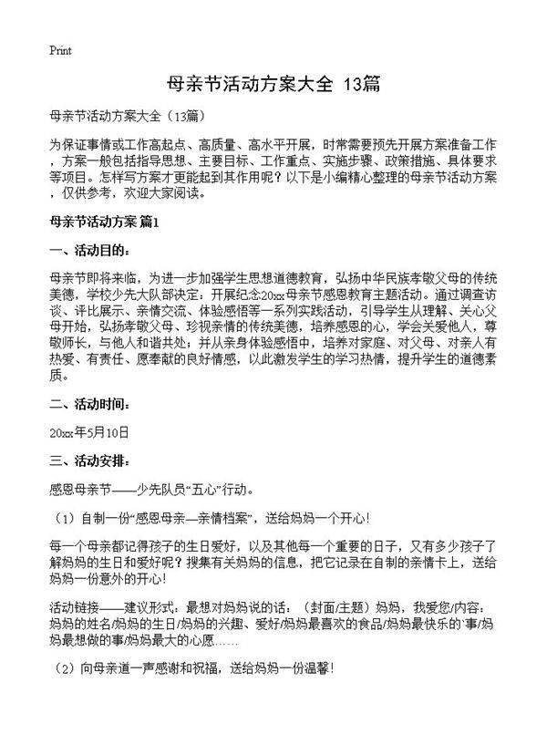 母亲节活动方案大全13篇