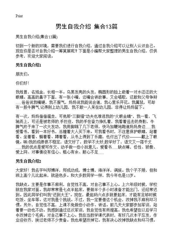 男生自我介绍13篇