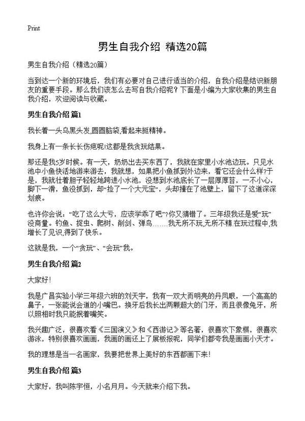 男生自我介绍20篇