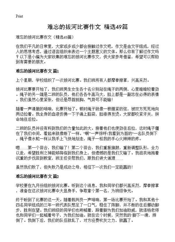 难忘的拔河比赛作文49篇