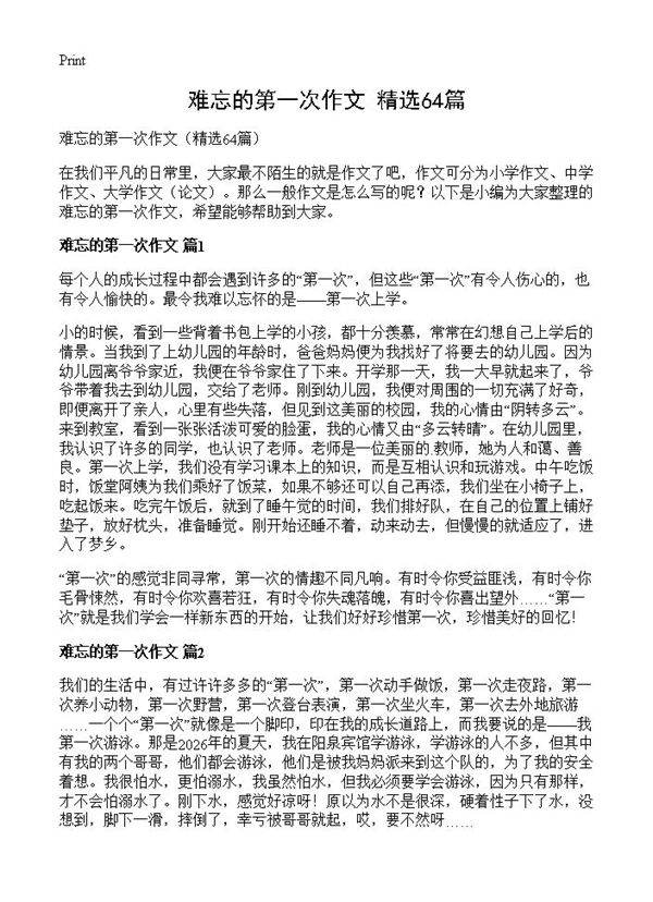 难忘的第一次作文64篇