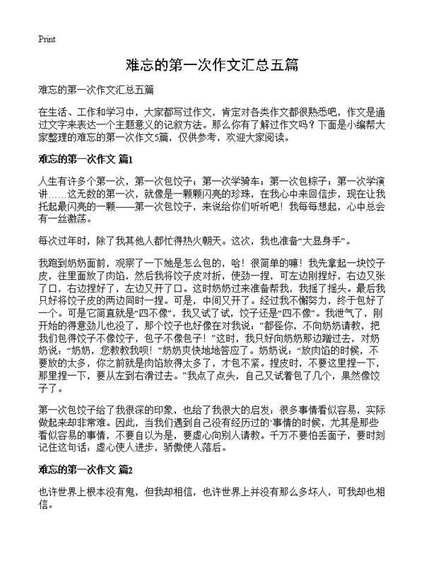 难忘的第一次作文汇总五篇
