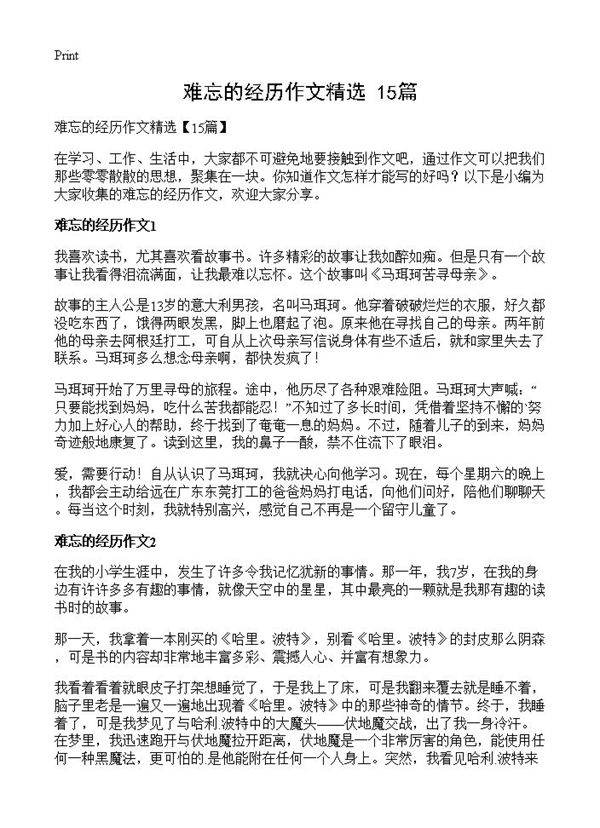 难忘的经历作文精选