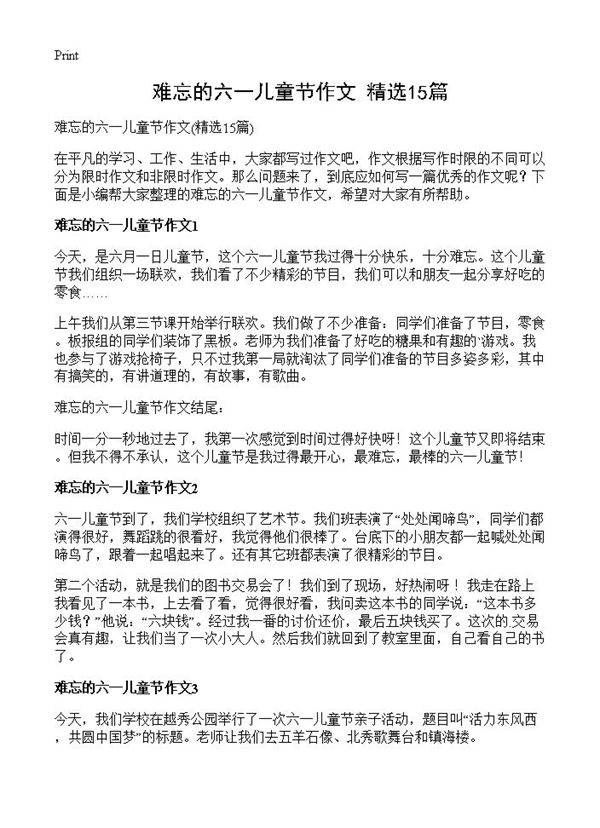 难忘的六一儿童节作文15篇