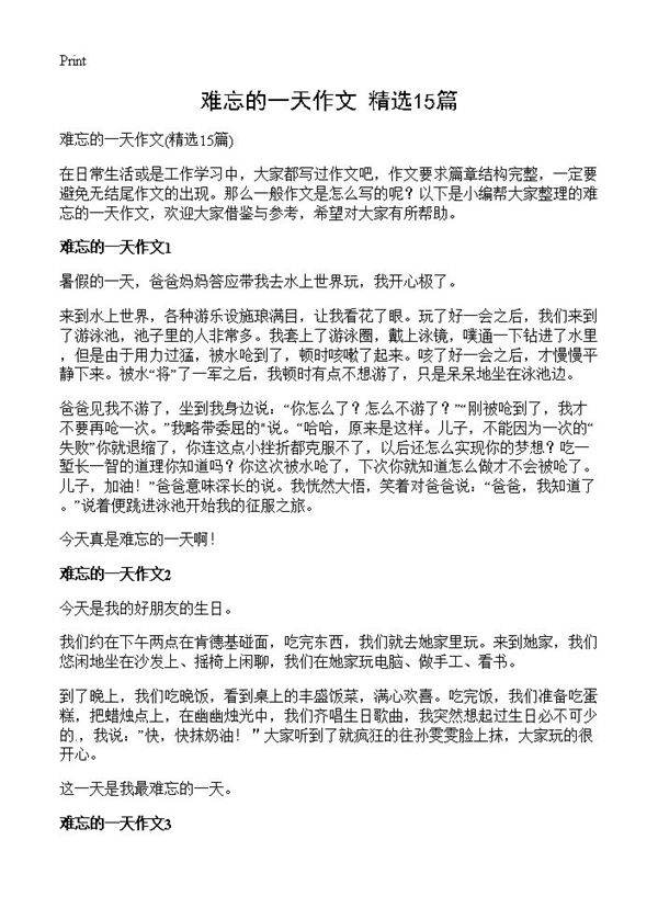 难忘的一天作文15篇