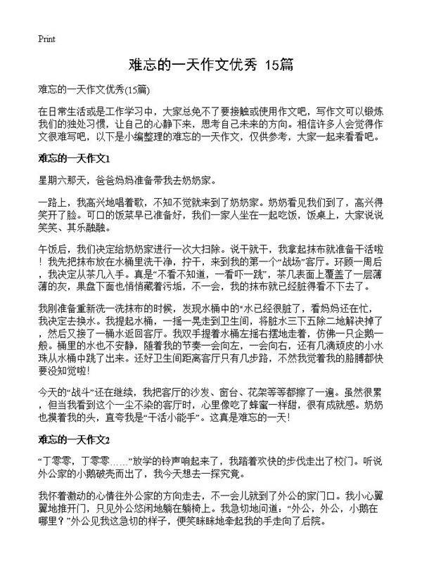 难忘的一天作文优秀15篇