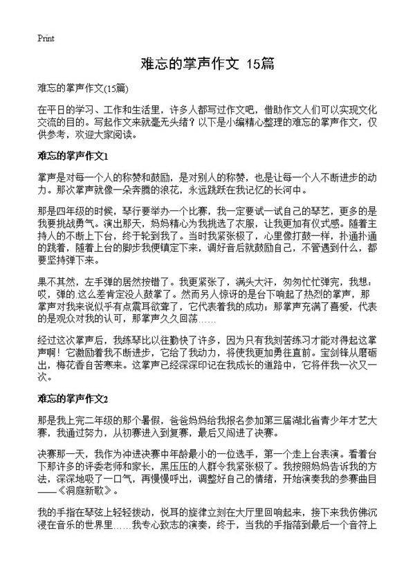 难忘的掌声作文15篇