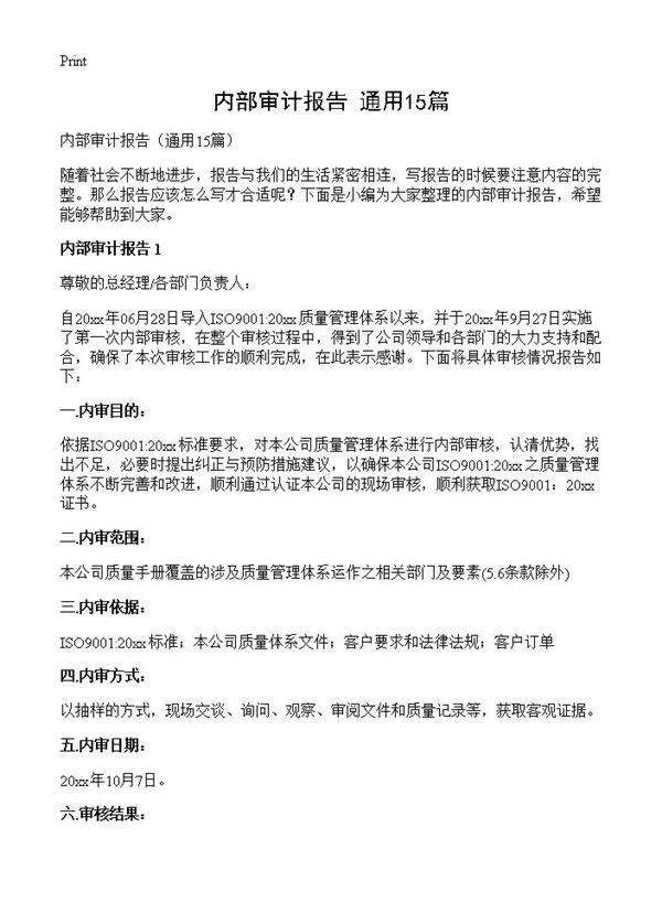内部审计报告15篇