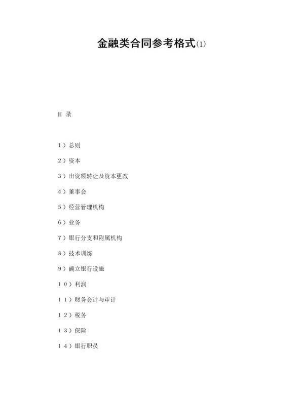 金融类合同参考格式