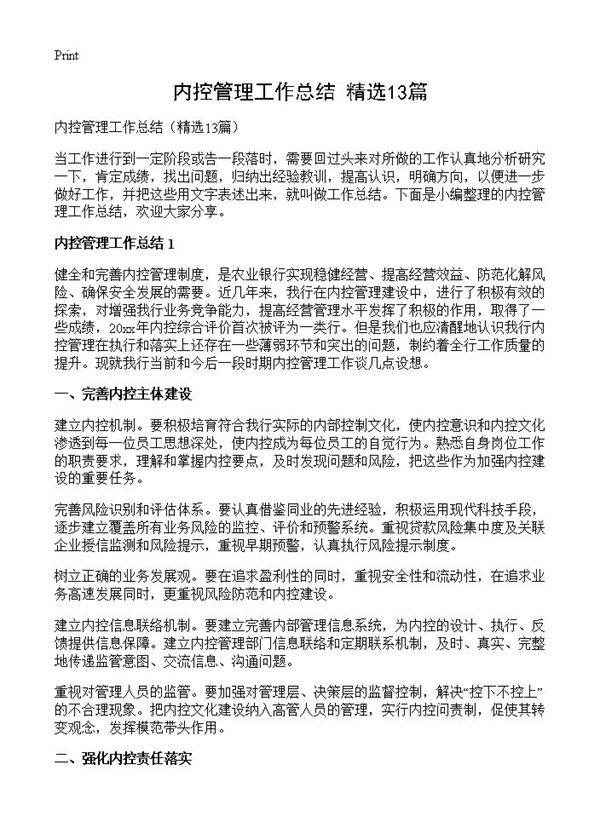 内控管理工作总结13篇