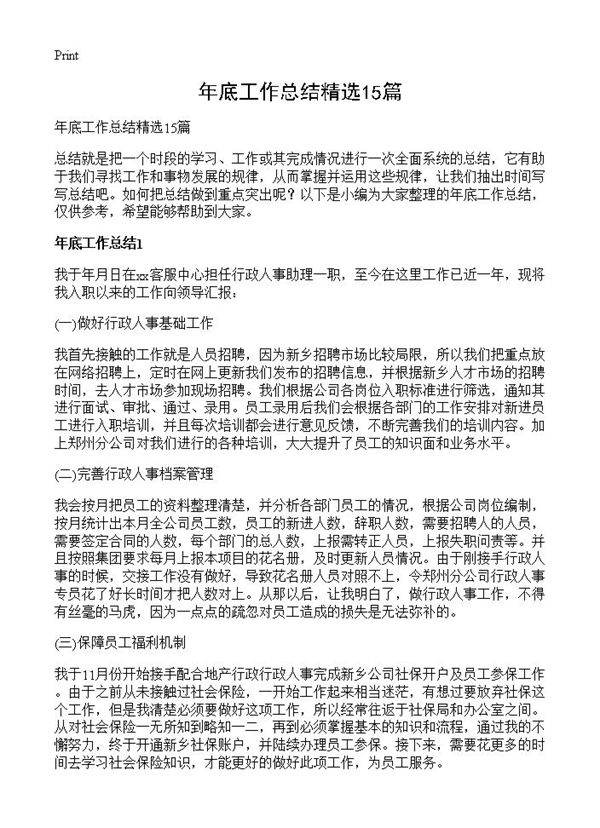 年底工作总结精选15篇