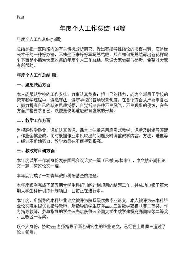 年度个人工作总结14篇