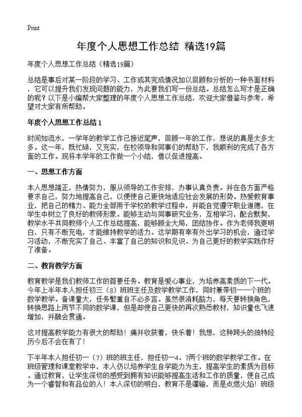 年度个人思想工作总结19篇
