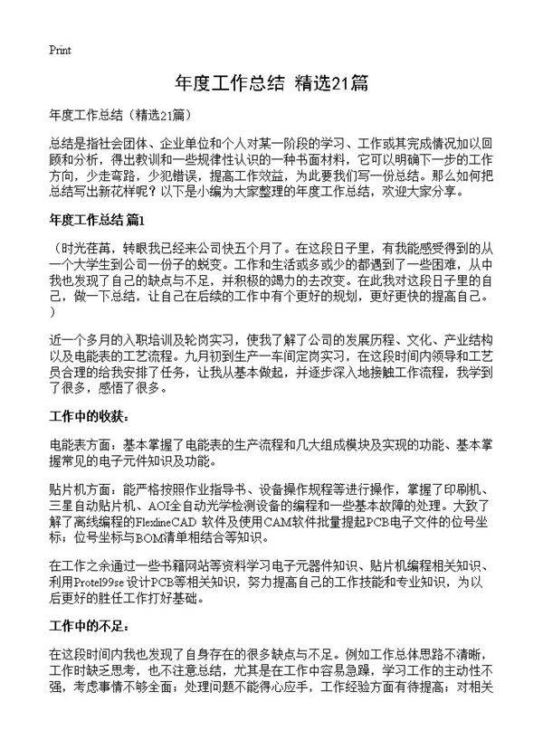 年度工作总结21篇