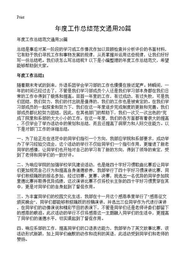 年度工作总结范文通用20篇