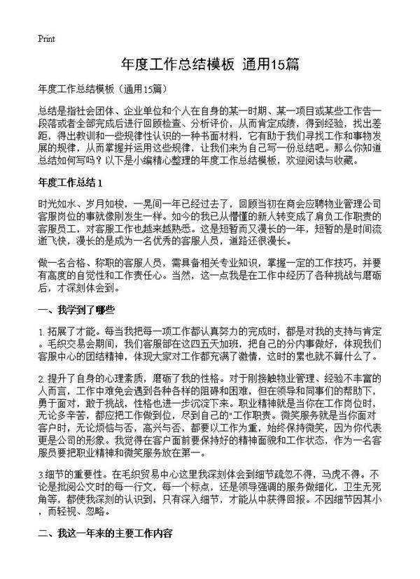 年度工作总结模板15篇