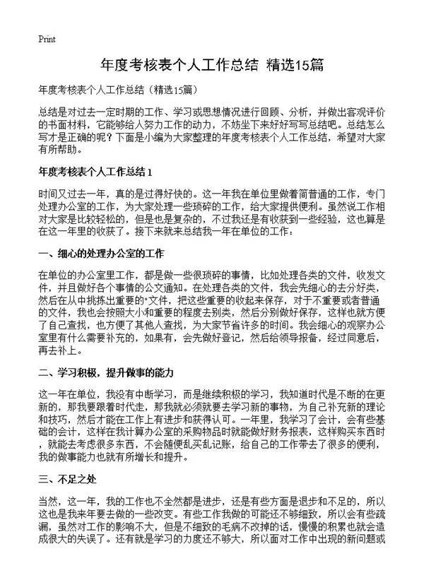 年度考核表个人工作总结15篇