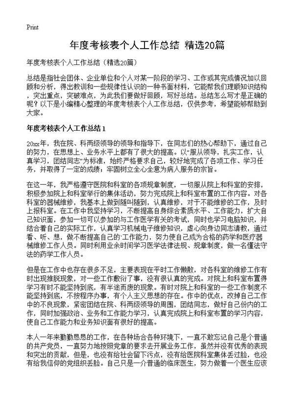 年度考核表个人工作总结20篇