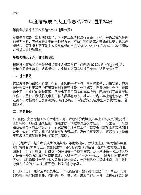 年度考核表个人工作总结202224篇