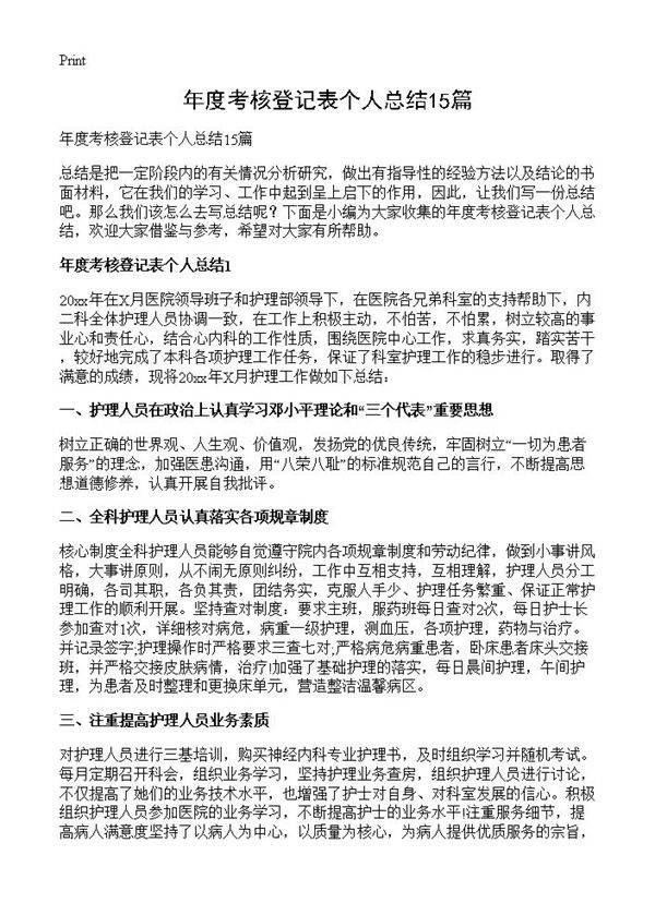 年度考核登记表个人总结15篇