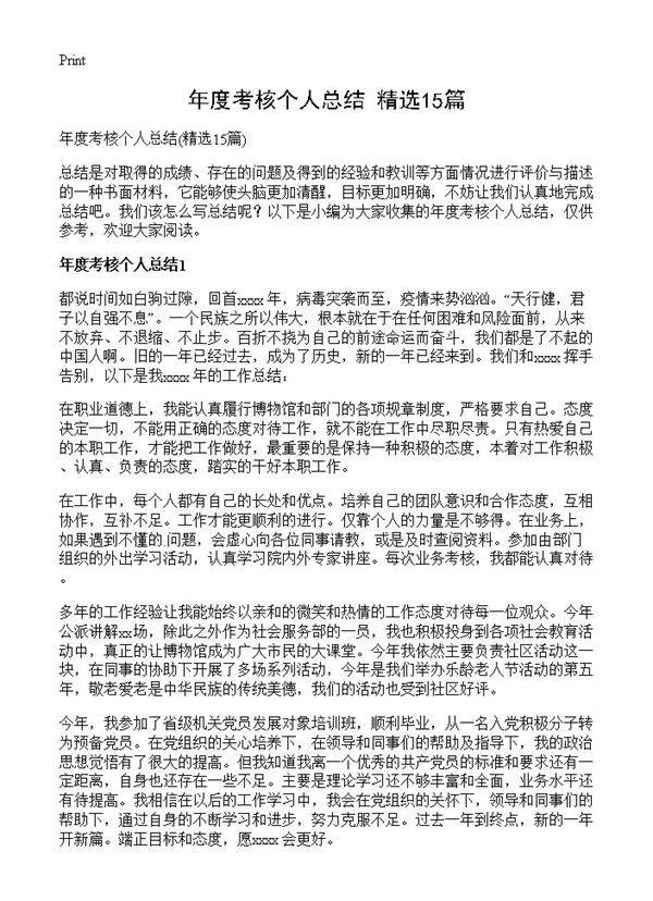 年度考核个人总结15篇