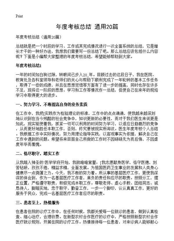 年度考核总结20篇