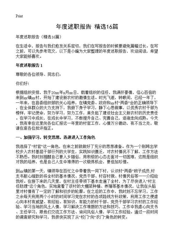 年度述职报告16篇