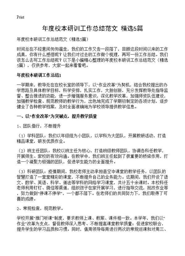 年度校本研训工作总结范文5篇