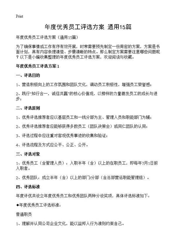年度优秀员工评选方案15篇