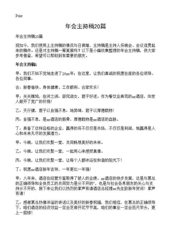 年会主持稿20篇