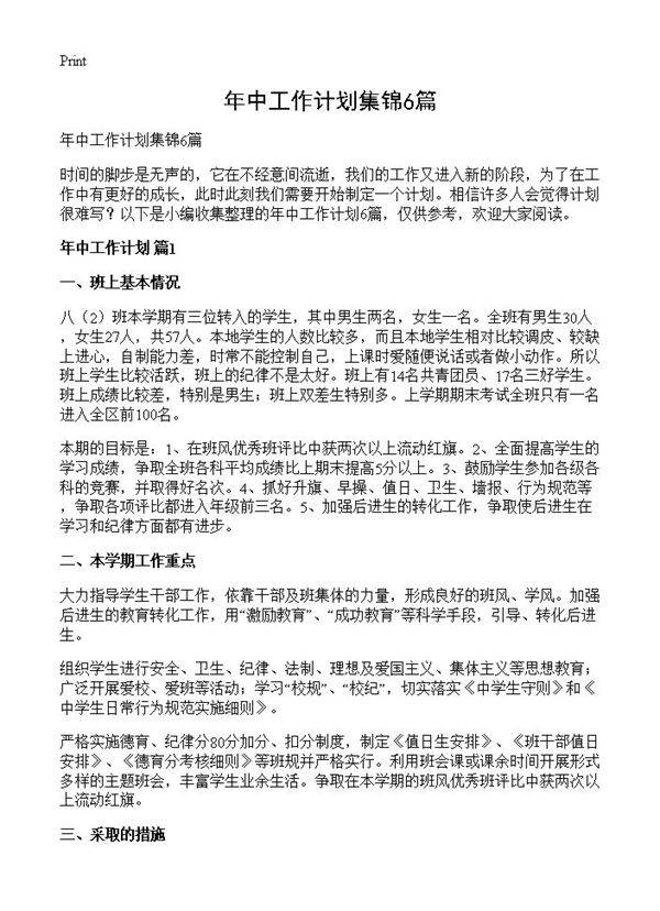 年中工作计划集锦6篇