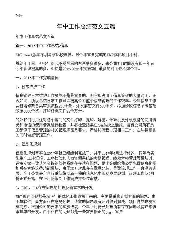 年中工作总结范文五篇