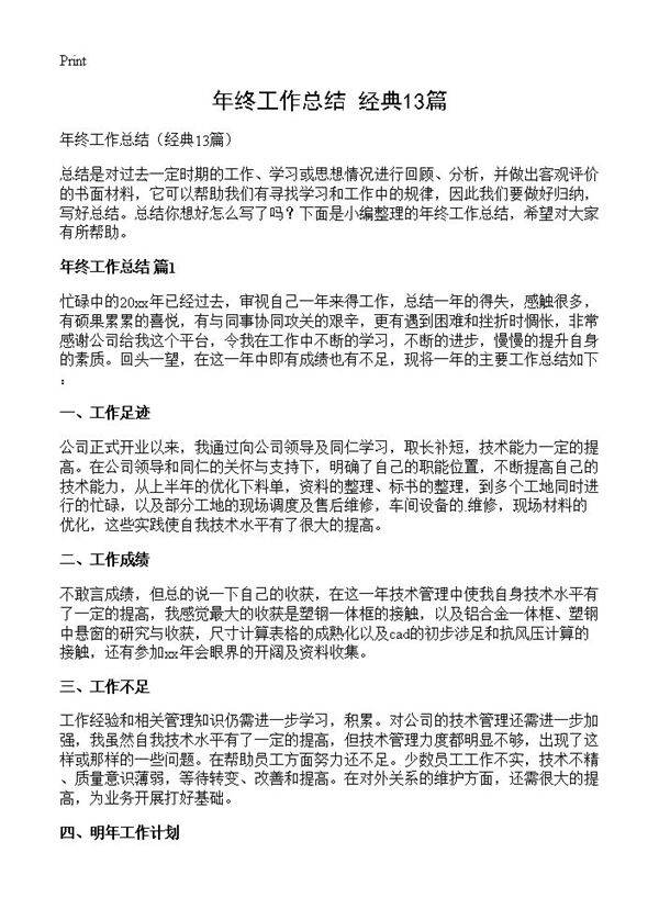 年终工作总结13篇