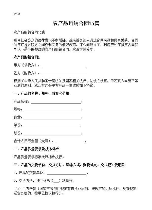 农产品购销合同15篇