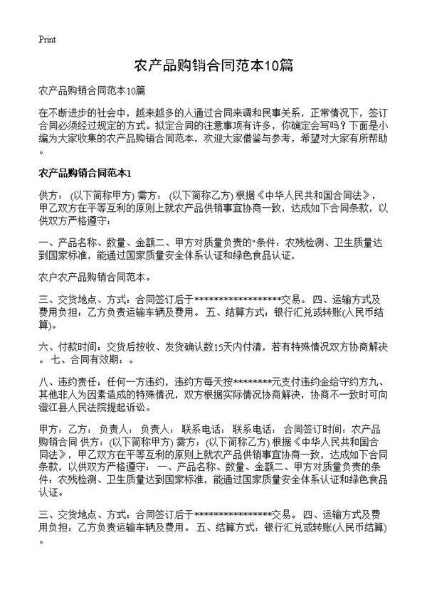农产品购销合同范本10篇