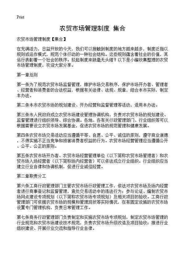 农贸市场管理制度
