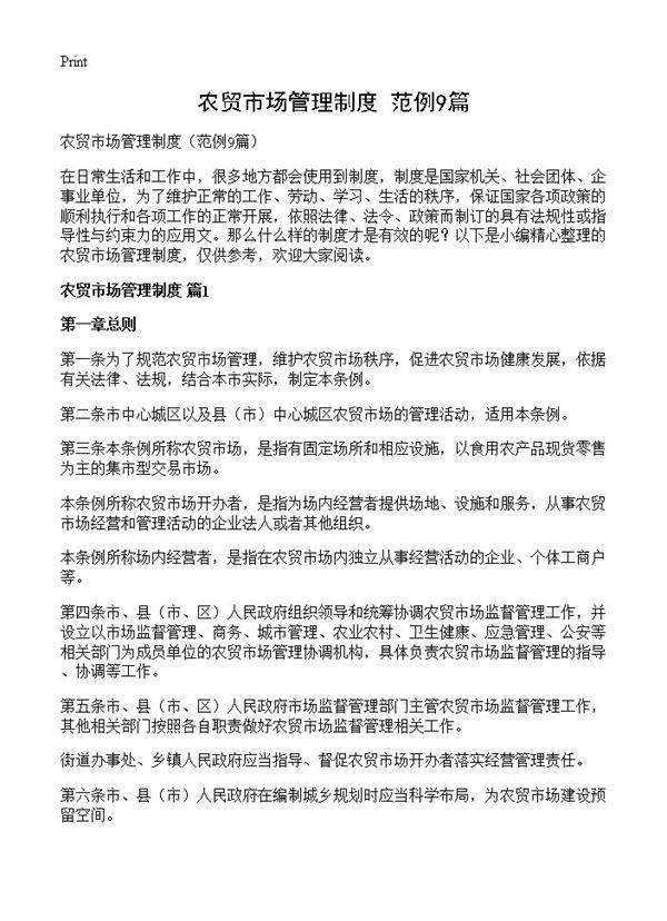 农贸市场管理制度9篇