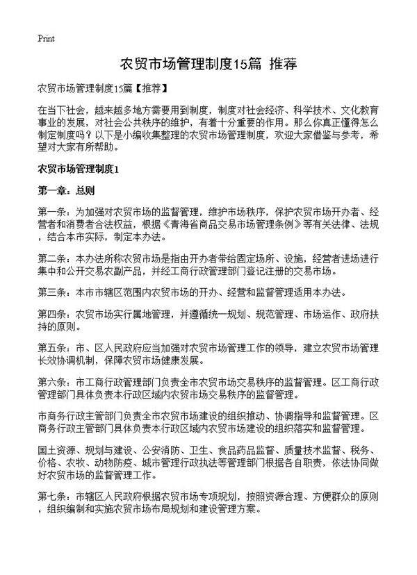 农贸市场管理制度15篇
