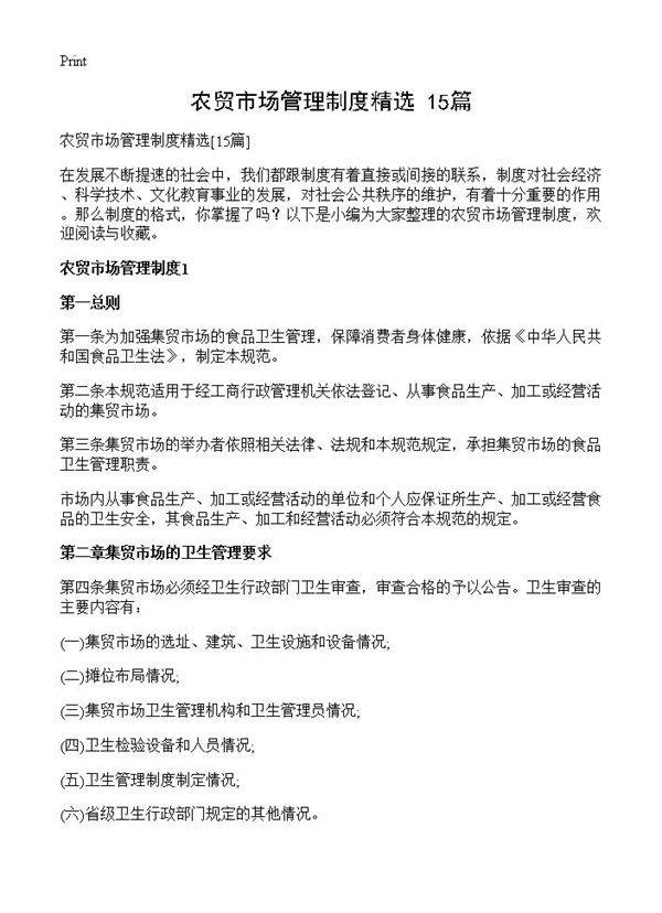 农贸市场管理制度精选15篇