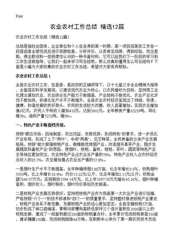 农业农村工作总结12篇