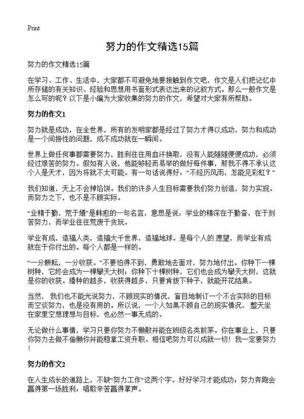 努力的作文精选15篇