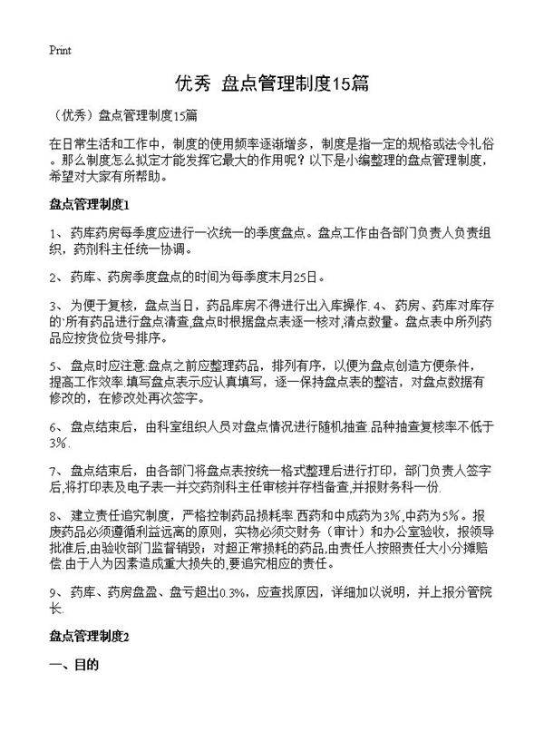 盘点管理制度15篇