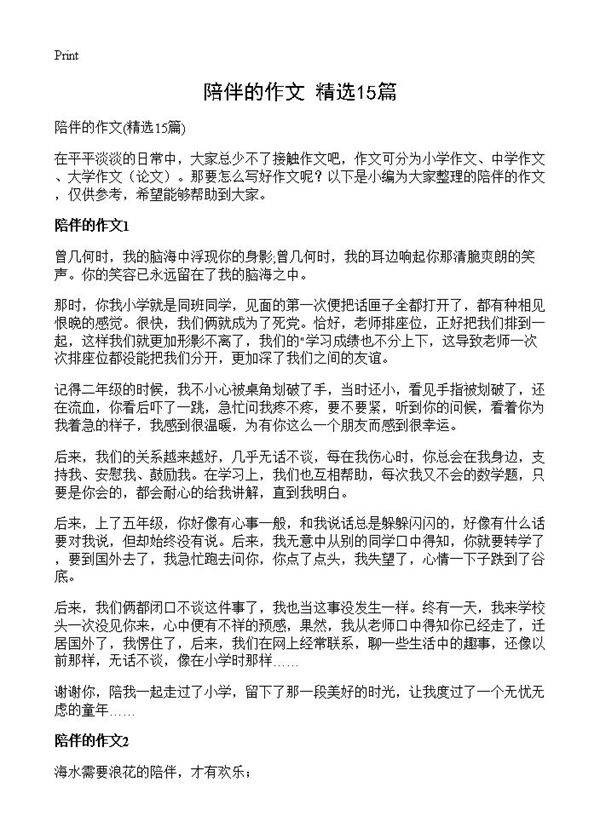 陪伴的作文15篇