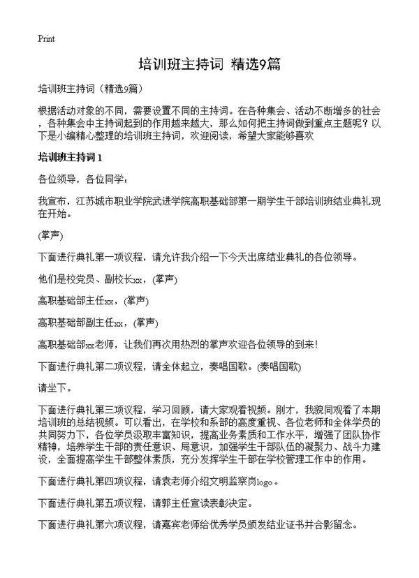 培训班主持词9篇