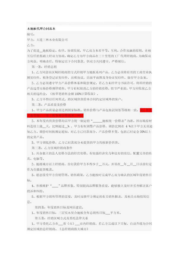 木地板代理合同范本