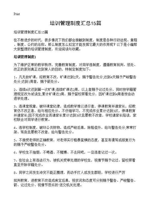 培训管理制度汇总15篇